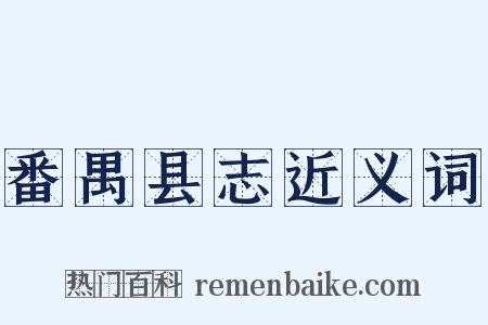 番禺县志近义词是什么意思的图片